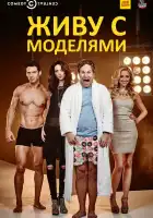  Живу с моделями смотреть онлайн сериал 1-2 сезон 